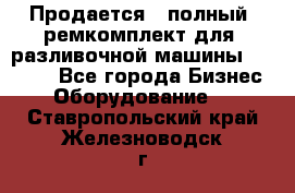 Продается - полный  ремкомплект для  разливочной машины BF-36 ( - Все города Бизнес » Оборудование   . Ставропольский край,Железноводск г.